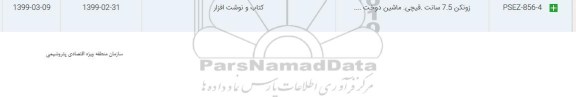 استعلام، استعلام ​زونکن 7.5 سانت، قیچی، ماشین دوخت ...	