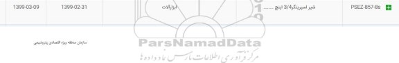 استعلام،استعلام شیر اسپرینگر 3/4 اینچ ...	