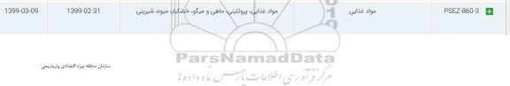 استعلام ​مواد غذایی 