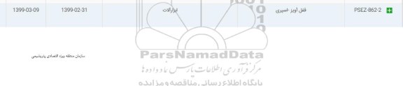 استعلام قفل آویز -اسپری 