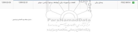 استعلام، استعلام ​وسایل برقی