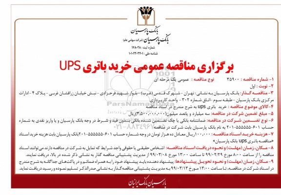 مناقصه ، مناقصه خرید باطری UPS