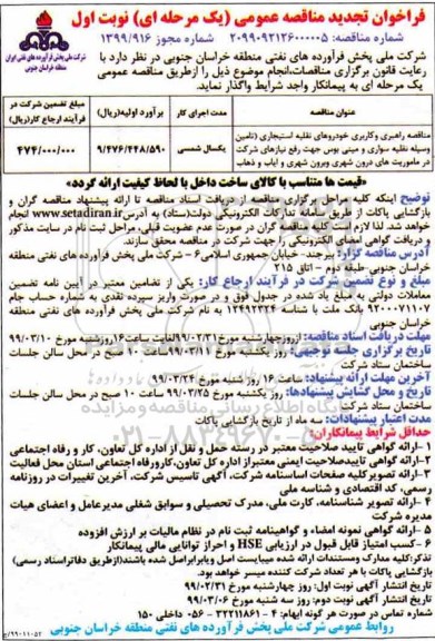 فراخوان تجدید مناقصه , فراخوان مناقصه راهبری و کاربری خودروهای نقلیه استیجاری ... تجدید