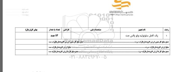 استعلام, استعلام پک کامل سلونوئید ولو پالس جت