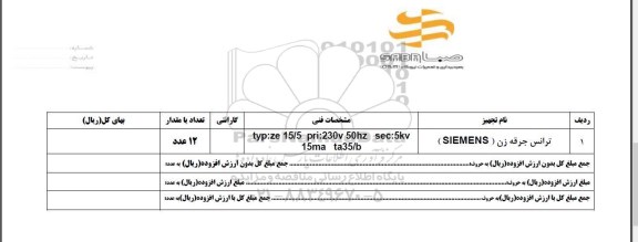 استعلام, استعلام ​ترانس جرقه زن (SIEMENS)