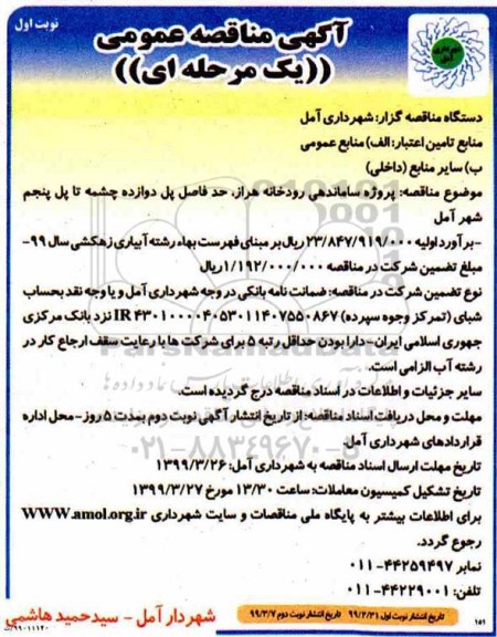 آگهی مناقصه عمومی , مناقصه پروژه ساماندهی رودخانه ...