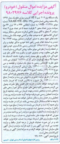 مزایده, مزایده فروش یک دستگاه پژو 207 تیپ AT-I