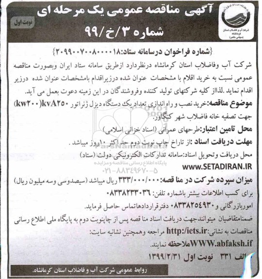 مناقصه ، مناقصه خرید نصب و راه اندازی تعداد یک دستگاه دیزل ژنراتور KVA 250 (KW200) 