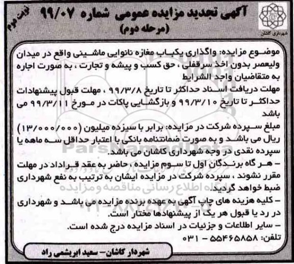 مزایده , مزایده واگذاری یک باب مغازه نانوایی - مرحله دوم - نوبت دوم