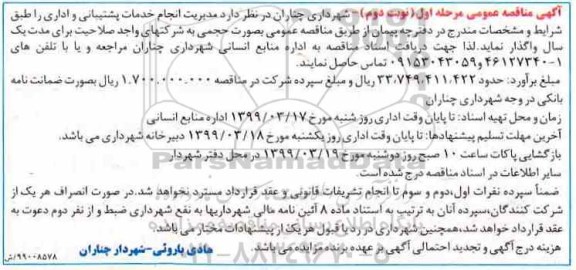 مناقصه عمومی,مناقصه انجام خدمات پشتیبانی و اداری- مرحله اول نوبت دوم 