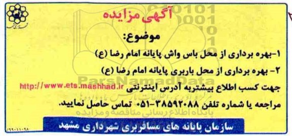 مزایده, مزایده بهره برداری از محل باس واش و ...