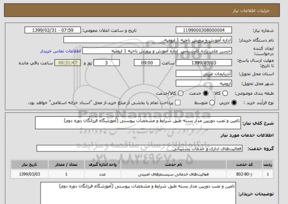 استعلام تامین و نصب دوربین مدار بسته طبق شرایط و مشخصات پیوستی (آموزشگاه فرزانگان دوره دوم)