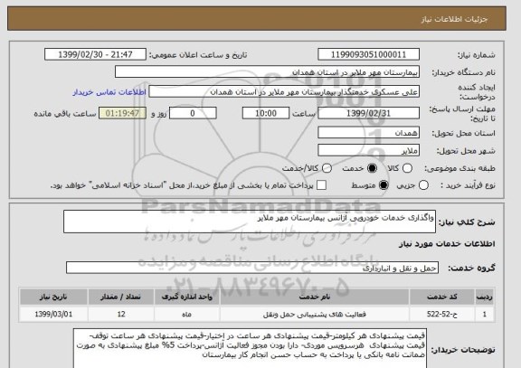 استعلام واگذاری خدمات خودرویی آژانس بیمارستان مهر ملایر 
