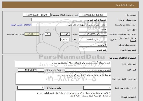 استعلام خرید تجهیزات آتش نشانی برابر قرارداد و برگه استعلام پیوستی 