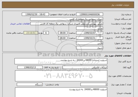 استعلام اسپلیت ایستاده 48000 و 24000 - به شرح پیوست