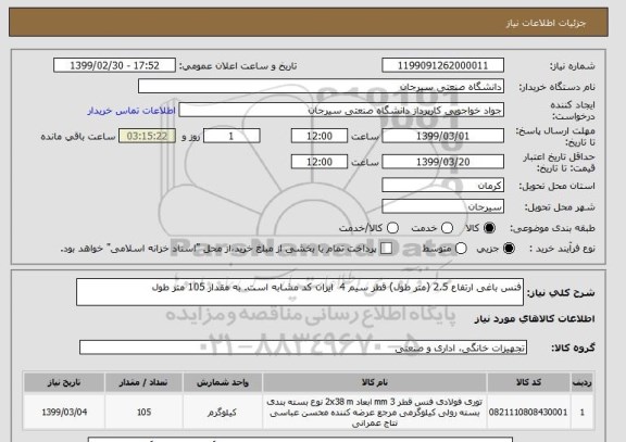 استعلام فنس باغی ارتفاع 2.5 (متر طول) قطر سیم 4  ایران کد مشابه است. به مقدار 105 متر طول