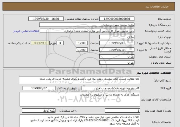 استعلام کالا مطابق لیست های پیوستی مورد نیاز می باشد و کلای مشابه خریداری نمی شود
