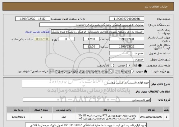استعلام خرید لوازم تاسیساتی لیست پیوست