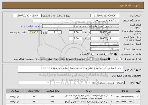استعلام صندلی کنفرانس- صندلی آمفی تئاتر- میز کنفرانس و موکت طبق فایل پیوست