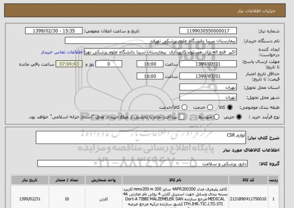 استعلام لوازم CSR