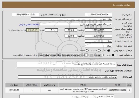 استعلام کد کالا مشابه می باشد . توضیحات در پیوست