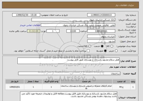 استعلام هتل سلام مشهد بازسازی و بهسازی طبق فایل پیوست 