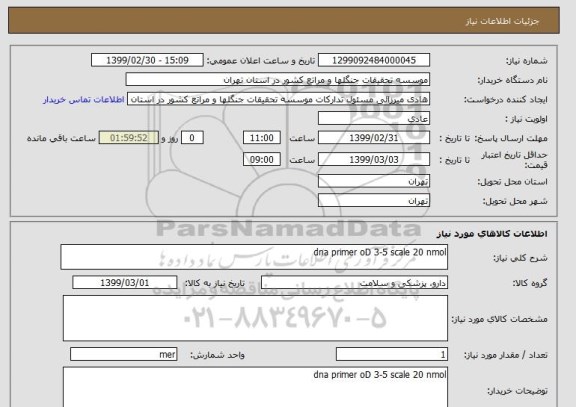 استعلام dna primer oD 3-5 scale 20 nmol