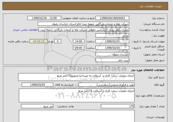 استعلام اجرای عملیات سفت کاری و  آسفالت به مساحت و متراژ175متر مربع