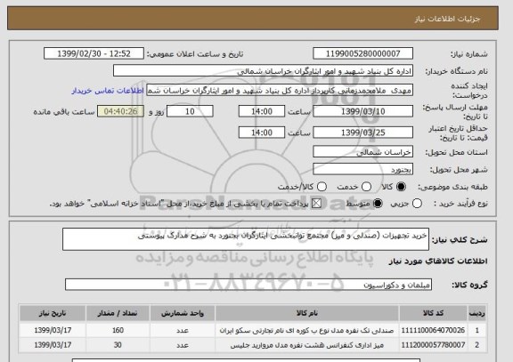 استعلام خرید تجهیزات (صندلی و میز) مجتمع توانبخشی ایثارگران بجنورد به شرح مدارک پیوستی