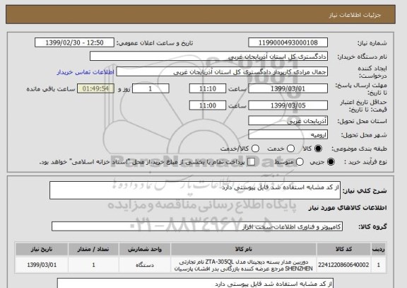 استعلام از کد مشابه استفاده شد فایل پیوستی دارد 