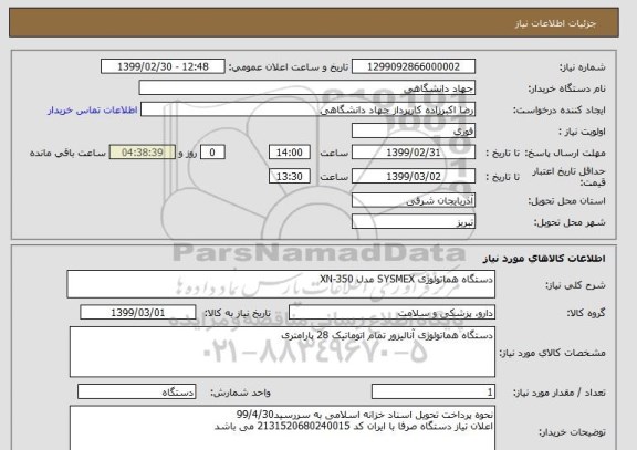 استعلام دستگاه هماتولوژی SYSMEX مدل XN-350