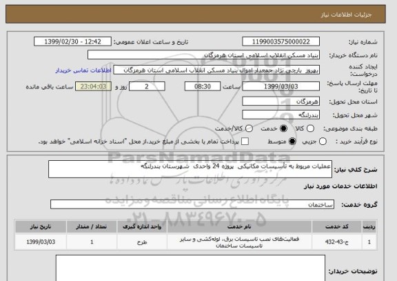استعلام عملیات مربوط به تأسیسات مکانیکی  پروژه 24 واحدی  شهرستان بندرلنگه