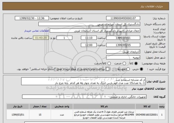 استعلام از کد مشابه استفاده شد 
1- به تعداد15 عدد مدل الوم پارس انتیک به تعداد چهار پله هر کدام  پایه چرخ دار