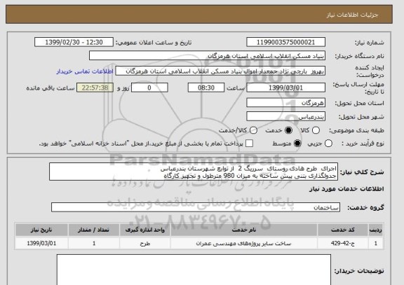 استعلام اجرای  طرح هادی روستای  سرریگ 2  از توابع شهرستان بندرعباس
جدولگذاری بتنی پیش ساخته به میزان 980 مترطول و تجهیز کارگاه