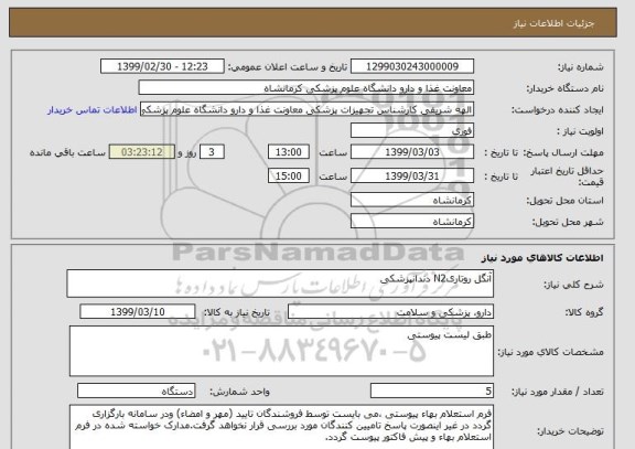 استعلام آنگل روتاریN2 دندانپزشکی