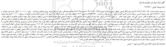 مزایده، مزایده فروش ششدانگ عرصه و اعیانی یکدستگاه آپارتمان خدماتی 