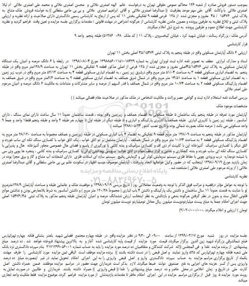 مزایده، مزایده فروش ملک مشاع به پلاک ثبتی 15476 / 45 مفروز و مجزی شده از 125 فرعی قطعه 9 تفکیکی