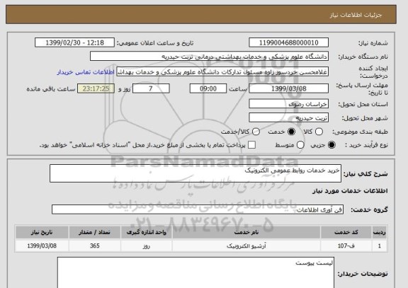 استعلام خرید خدمات روابط عمومی الکترونیک