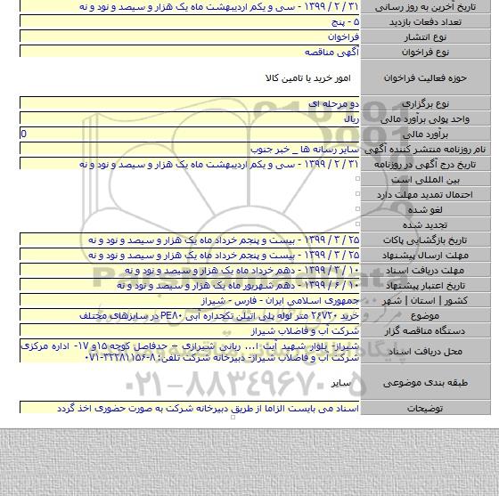 خرید ۲۶۷۲۰ متر لوله پلی اتیلن تکجداره آبی PE۸۰  در سایزهای مختلف