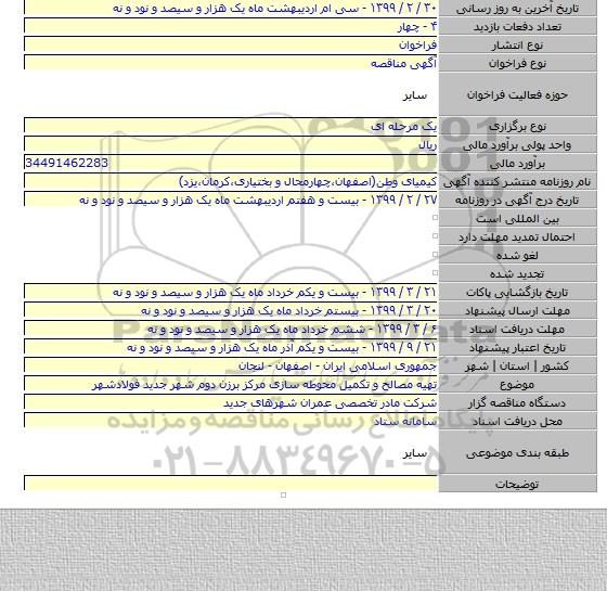 تهیه مصالح و تکمیل محوطه سازی مرکز برزن دوم شهر جدید فولادشهر