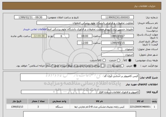 استعلام کیس کامپیوتر بر اساس ایران کد
