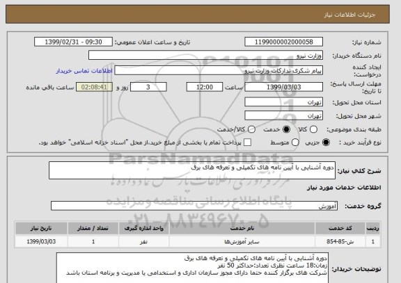 استعلام دوره آشنایی با آیین نامه های تکمیلی و تعرفه های برق 
