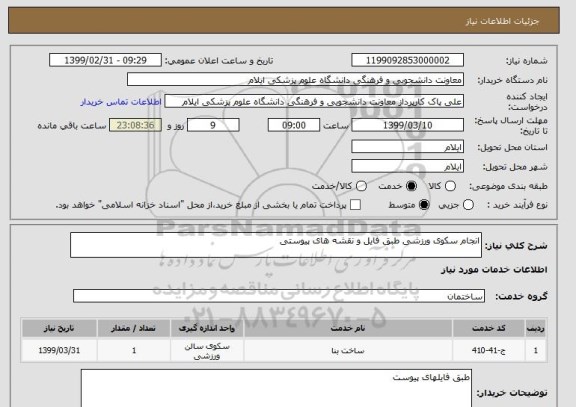 استعلام انجام سکوی ورزشی طبق فایل و نقشه های پیوستی