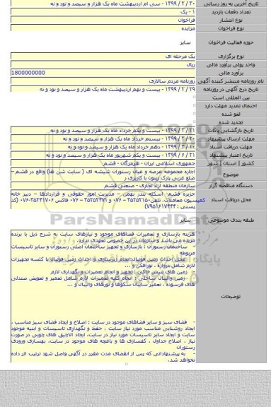 اجاره مجموعه عرصه و عیان رستوران شیشه ای ( سایت شن ها) واقع در قشم – ضلع غربی پارک زیتون با کاربری ر