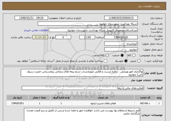 استعلام واگذاری امور ویرایش ، تنظیم لیست و فلاپی صورتحساب نسخ بیمه های درمانی بیمارستانن حضرت رسول (ص) جوانرود
