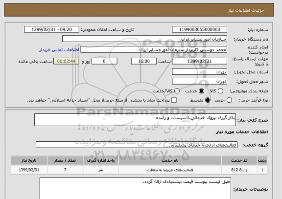 استعلام بکار گیری نیروی خدماتی،تاسیسات و راننده
