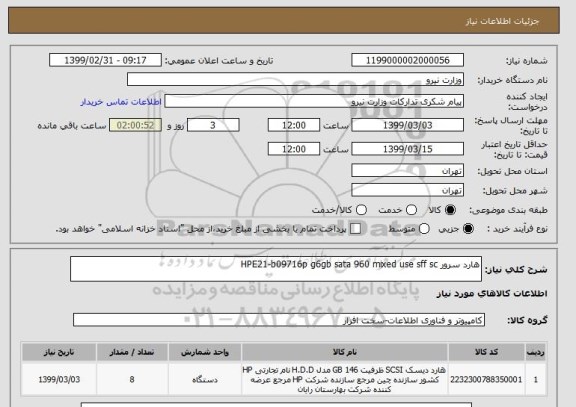 استعلام هارد سرور HPE21-b09716p g6gb sata 960 mixed use sff sc
