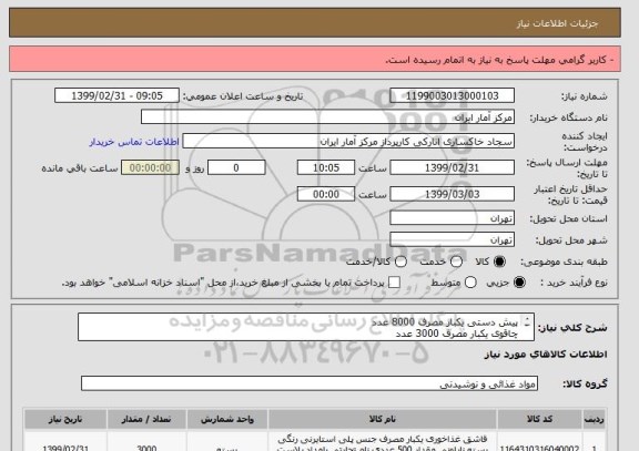 استعلام پیش دستی یکبار مصرف 8000 عدد
چاقوی یکبار مصرف 3000 عدد 
قاشق یکبار مصرف 3000 عدد 
کیفیت محصول تضمین شود .
در یک مبلغ کلی اعلام گردد . 