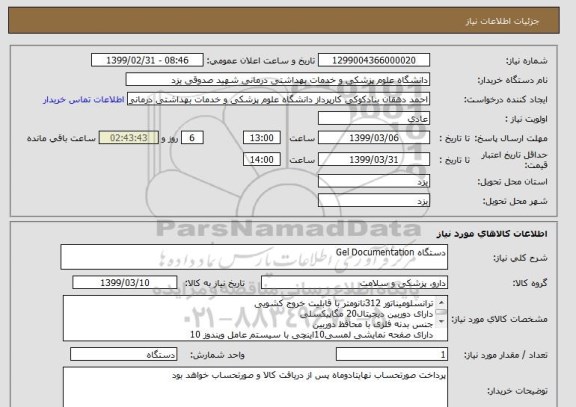 استعلام دستگاه Gel Documentation
