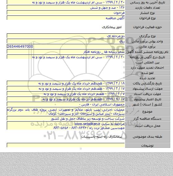 عملیات اجرایی نصب تابلو٬ علائم و تجهیزات ایمنی پروژه های باند دوم بزرگراه سیرجان - بندر عباس و سیرجان- انار و سیرجان - کرمان